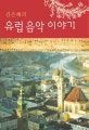 (김은혜의)유럽 음악 이야기