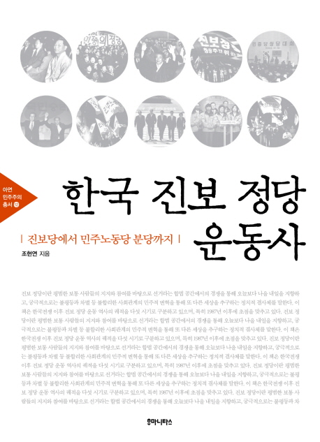 한국 진보 정당 운동사 : 진보당에서 민주노동당 분당까지