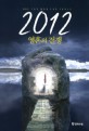 2012 :영혼의 전쟁 