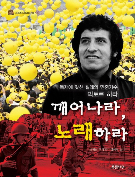 깨어나라, 노래하라 : 독재에 맞선 칠레의 민중가수, 빅토르 하라 표지 이미지