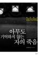 아무도 기억하지 않는 자의 죽음  : 용산에서 노무현 그리고 김대중까지 죽음과 기억의 정치학