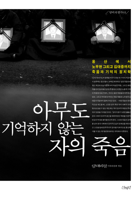 아무도 기억하지 않는자의 죽음 : 용산에서 노무현 그리고 김대중까지 죽음과 기억의 정치학