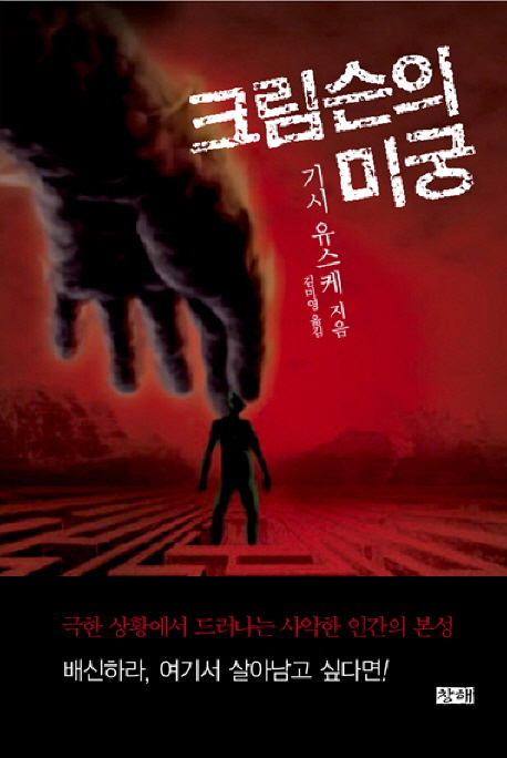 크림슨의 미궁