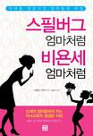 스필버그 엄마처럼 비욘세 엄마처럼 : 자녀를 성공시킨 엄마들의 비밀