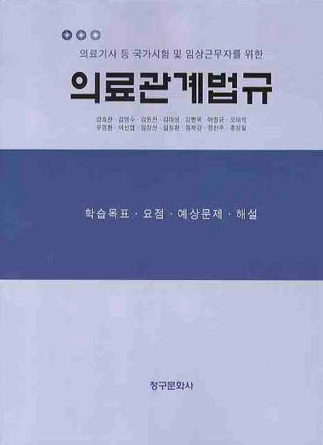 (의료기사 등 국가시험 및 임상근무자를 위한)의료관계법규 : 학습목표.요점.예상문제.해설