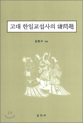 고대 한일교섭사의 諸問題 표지이미지