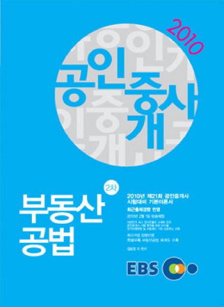 (2010 공인중개사)부동산공법 2차 / 김동영 외 편저