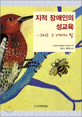 지적 장애인과 성교육 : 그리고 그 너머의 빛