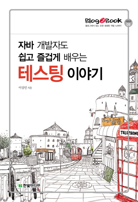 (자바 개발자도 쉽고 즐겁게 배우는) 테스팅 이야기 표지 이미지