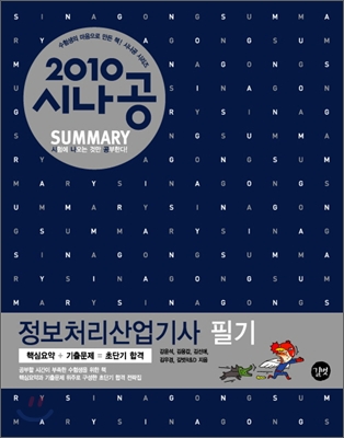 (Sinagong summary) 정보처리산업기사 필기. 2편 : 기출문제