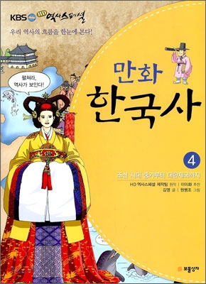 (KBS HD 역사스페셜) 만화 한국사 . 4  : 조선 시대 중기부터 대한제국까지 / HD 역사스페셜 제...