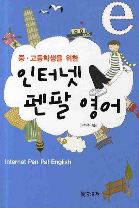 (중·고등학생을 위한)인터넷 펜팔 영어