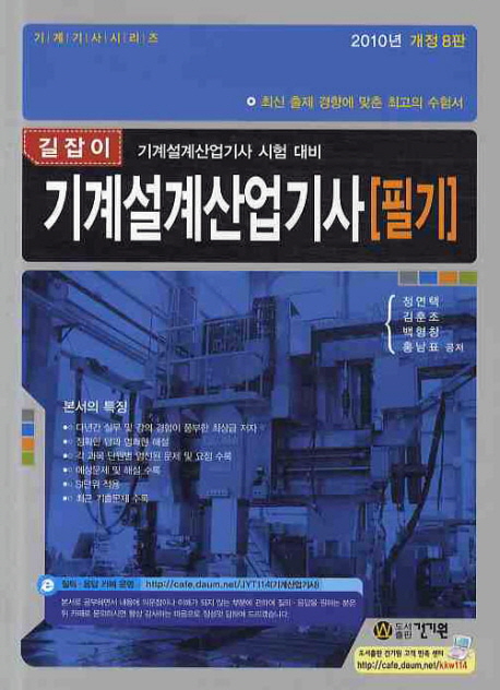 (길잡이)기계설계산업기사 : 필기 / 정연택 외 공저