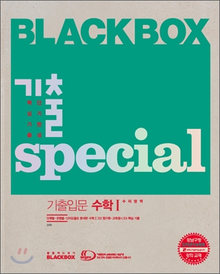 (블랙박스) 기출스페셜 기출입문 수학. 1 표지이미지
