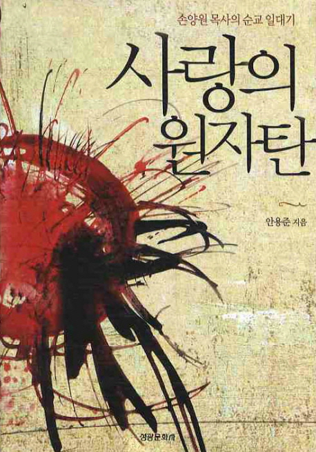 사랑의 원자탄 : 손양원 목사의 순교 일대기 표지 이미지