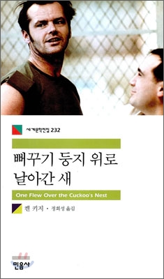 뻐꾸기 둥지 위로 날아간 새 표지 이미지