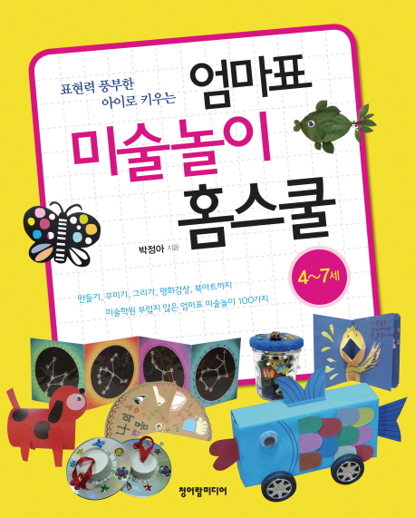(표현력 풍부한 아이로 키우는) 엄마표 미술놀이 홈스쿨 : 4~7세 표지 이미지