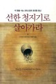 선한 청지기로 살아가라 (이 땅을 사는 크리스천의 온전한 헌신)