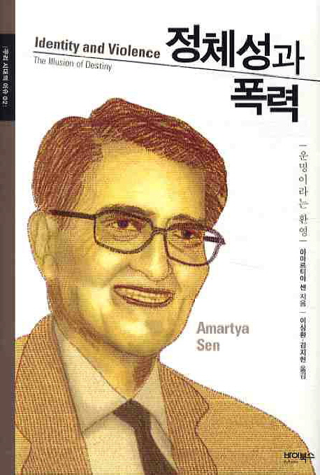 정체성과 폭력 : 운명이라는 환영 표지 이미지