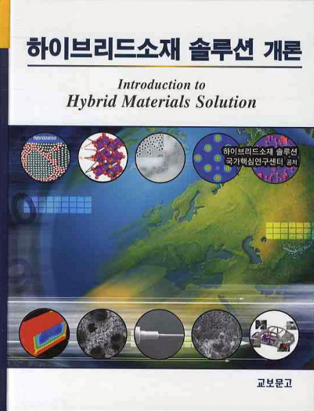 하이브리드소재 솔루션 개론  = Introduction to hybrid materials solution