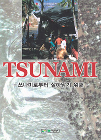 Tsunami  :  쓰나미로부터 살아남기 위해