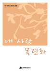 내 사랑 목련화