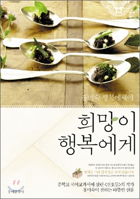 희망이 행복에게 :홍미숙 행복에세이 