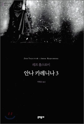 안나 카레니나 : 레프 톨스토이 장편소설. 3 표지 이미지