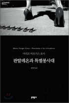 판탈레온과 특별봉사대  : 마리오 바르가스 요사 장편소설