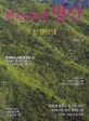 한국 100대 명산 (산행안내)