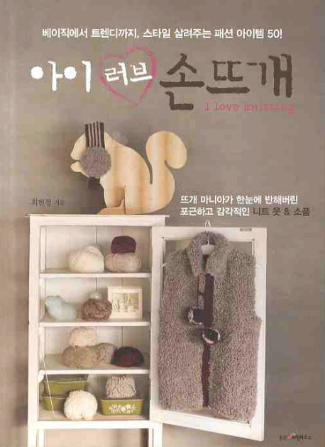 아이 러브 손뜨개 = I love knitting 표지 이미지