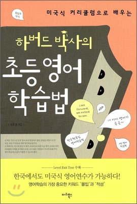 (미국식 커리큘럼으로 배우는) 하버드 박사의 초등영어 학습법 표지 이미지