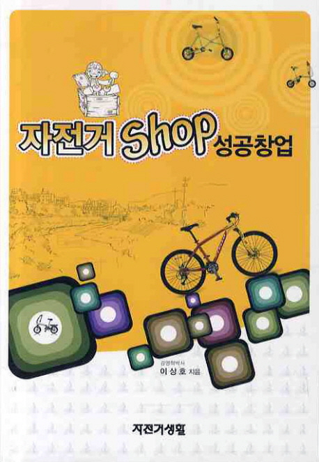자전거 Shop 성공창업 - [전자책]