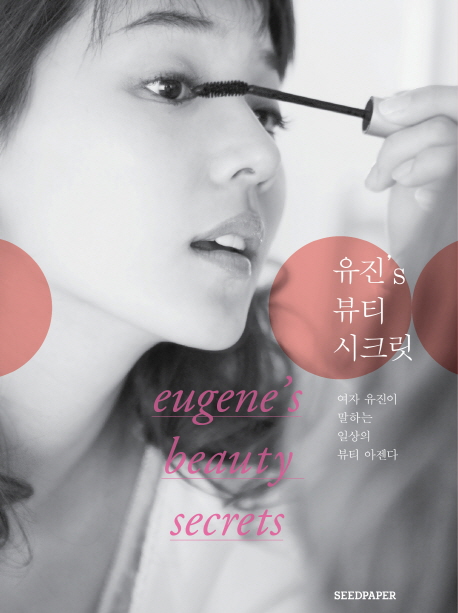 유진s 뷰티 시크릿 = eugene's beauty secrets : 여자 유진이 말하는 일상의 뷰티 아젠다