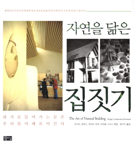자연을 닮은 집짓기