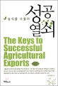 (농식품 수출의) 성공열쇠