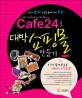 Cafe24로 <span>대</span><span>박</span> 쇼핑몰 만들기  : 누구나 쉽게! 쇼핑몰 홈페이지가 무료!