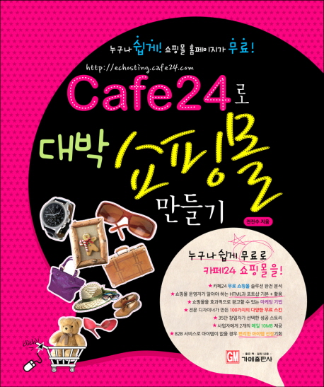 Cafe 24로 대박 쇼핑몰 만들기 : 누구나 쉽게! 쇼핑몰 홈페이지가 무료!