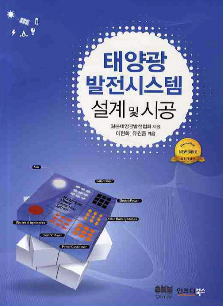 태양광발전시스템 설계 및 시공