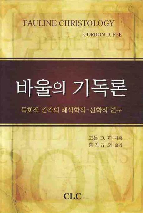 바울의 기독론 : 목회적 감각의 해석학적-신학적 연구