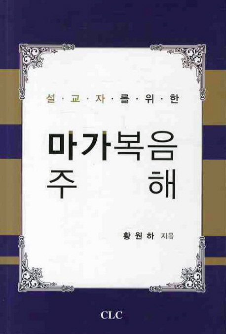 (설교자를 위한) 마가복음 주해 = Mark : A Commentary for Preachers