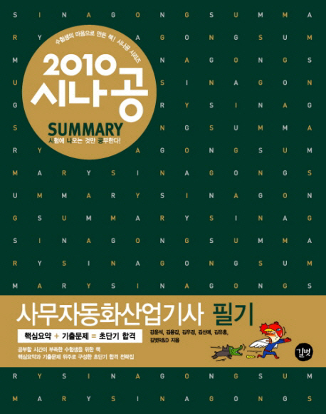 사무자동화산업기사 필기  : 2010 시나공 Summary. 2편 : 기출문제