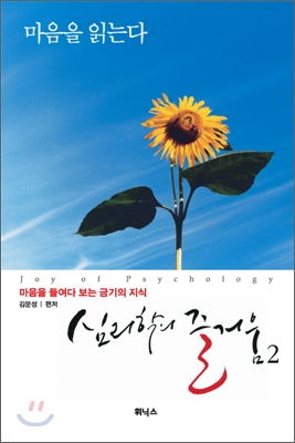심리학의 즐거움. 2- [전자책] = Joy of psychology