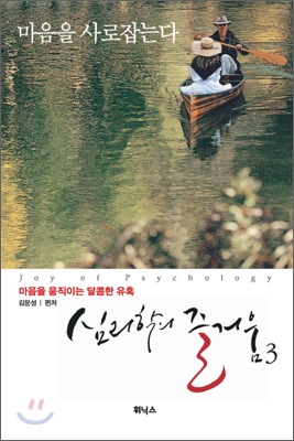 심리학의 즐거움. 3- [전자책] = Joy of psychology
