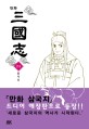 (만화) 三國志. 25 출사표