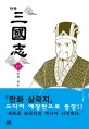 (만화) 三國志. 27 진창 전투