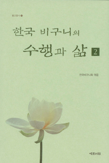 한국 비구니의 수행과 삶 = (The) life and practice of Korean Buddhist nuns. 2