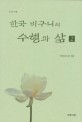한국 비구니의 수행과 삶=(The) life and practice of Korean Buddhist nuns