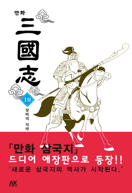 만화삼국지  : 장비의 지략