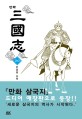 (만화) 三國志. 20 한중왕 유비